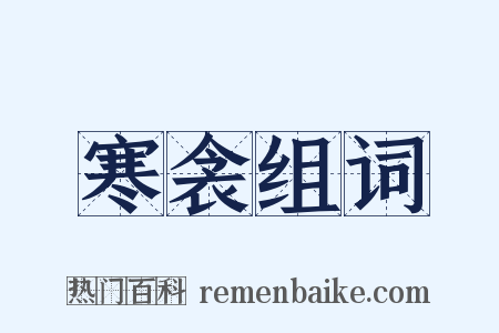 寒衾组词是什么意思的图片